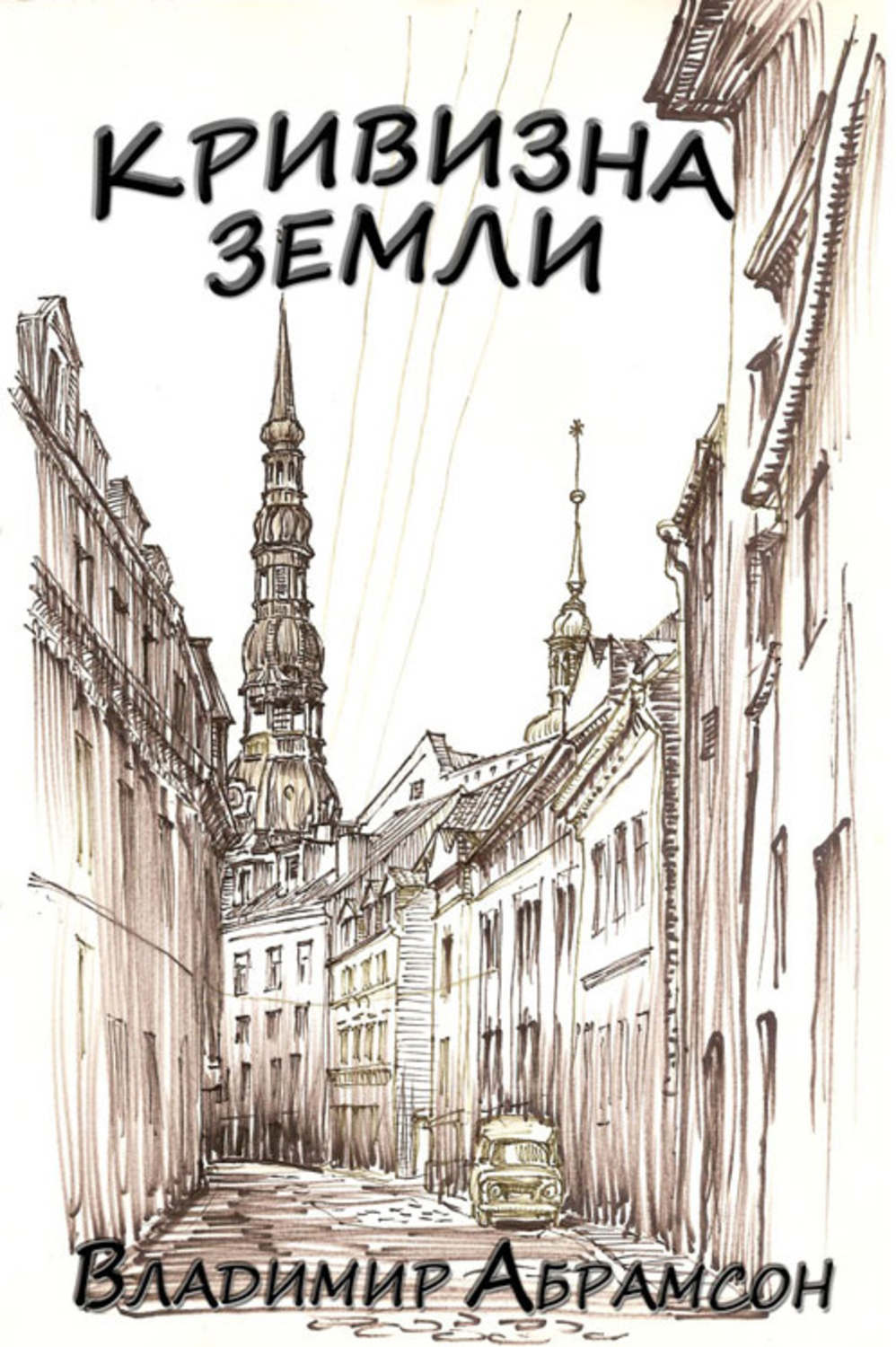 Обложка книги «Кривизна Земли»