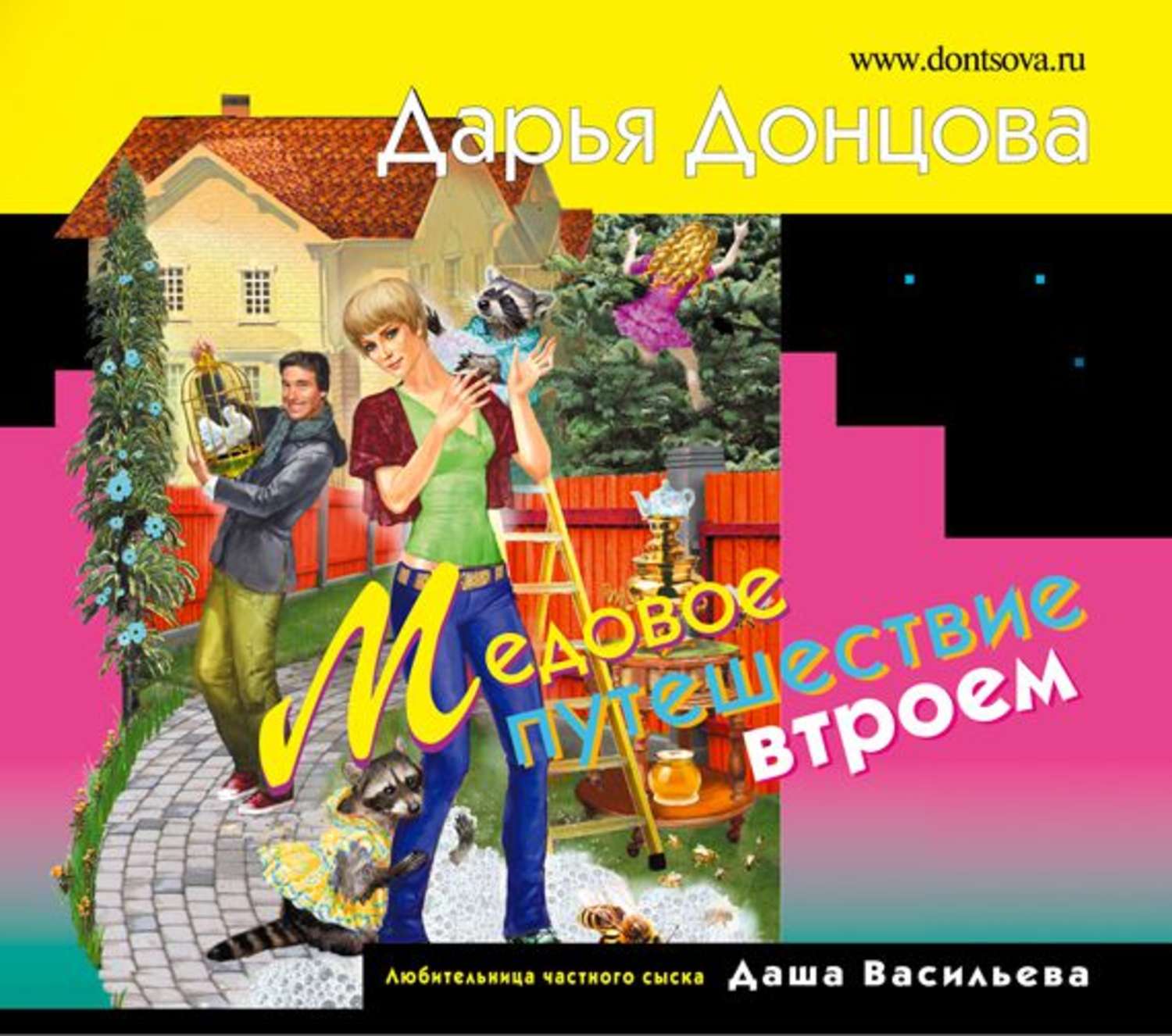Обложка книги «Медовое путешествие втроем»