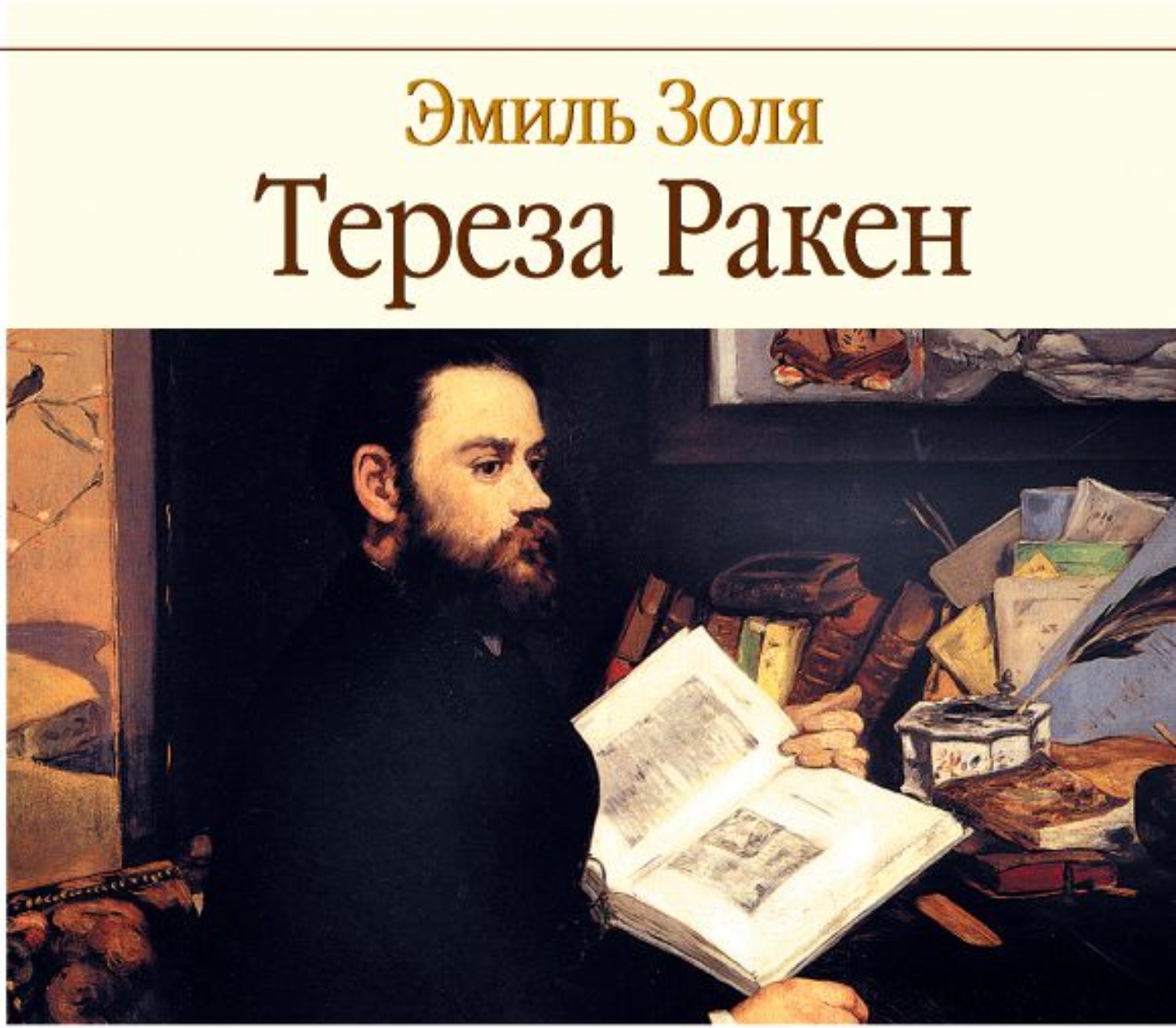 Обложка книги «Тереза Ракен»
