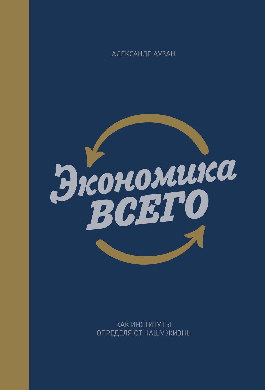 Обложка книги «Экономика всего. Как институты определяют нашу жизнь»