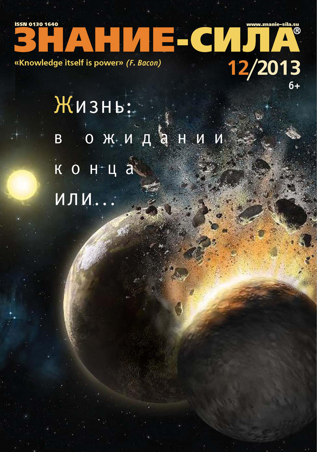Обложка книги «Журнал «Знание – сила» №12/2013»