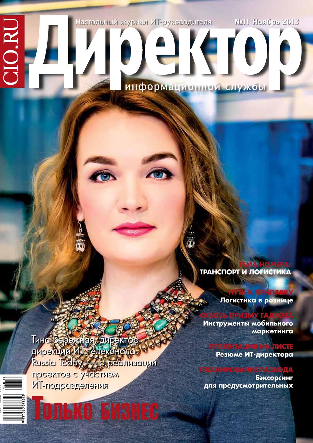 Обложка книги «Директор информационной службы №11/2013»