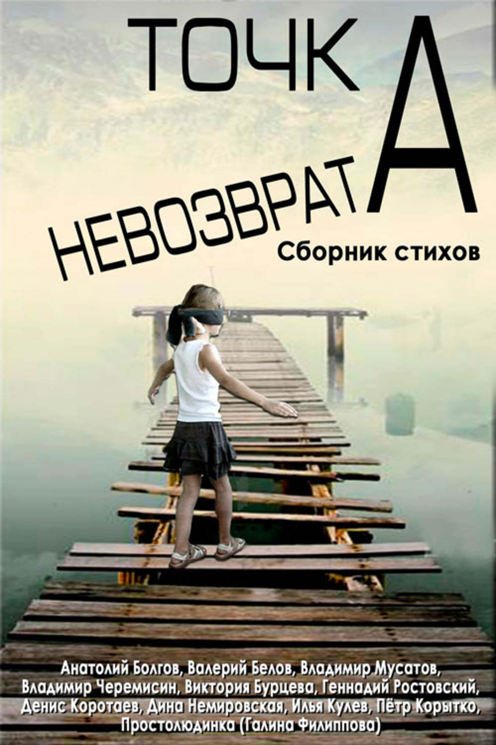Обложка книги «Точка невозврата. Сборник стихов»