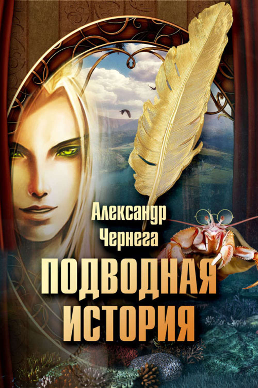 Обложка книги «Подводная история»