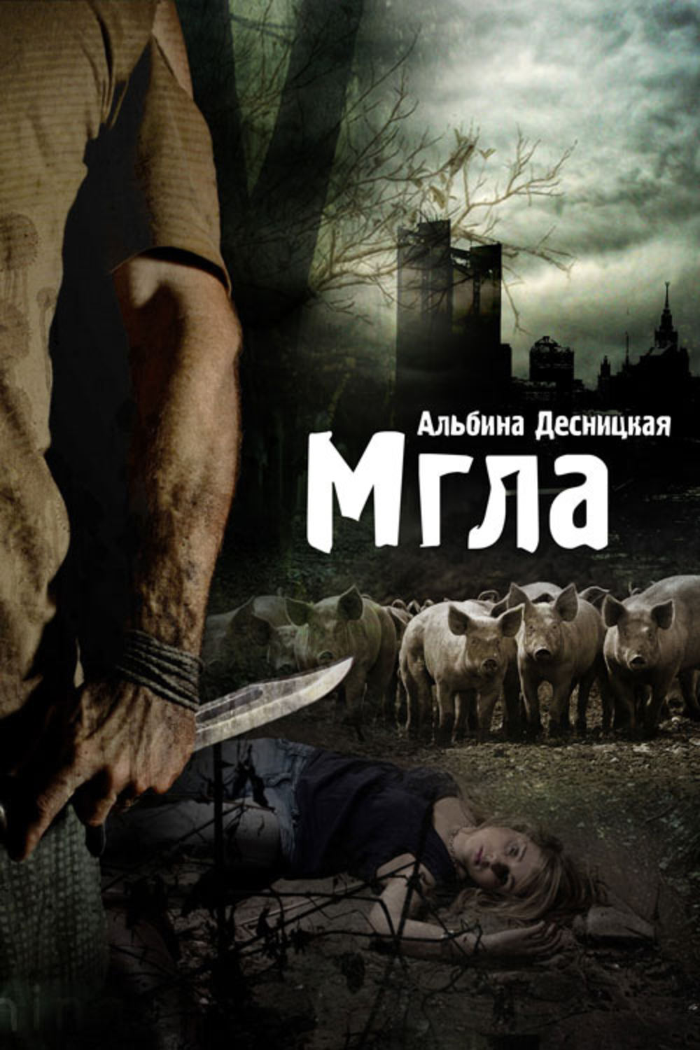 Обложка книги «Мгла»