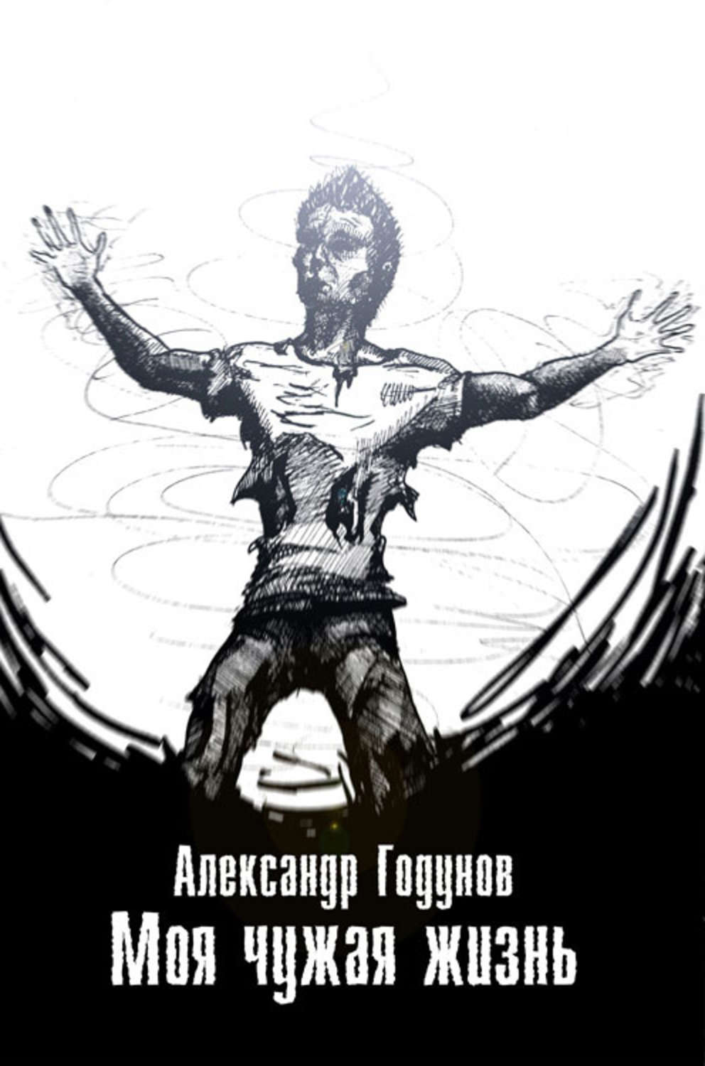 Обложка книги «Моя чужая жизнь (сборник)»