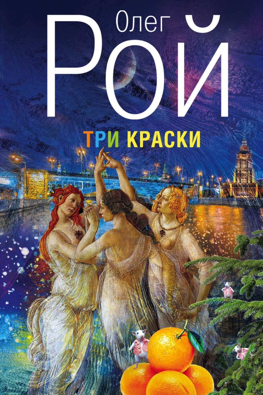 Обложка книги «Три краски»