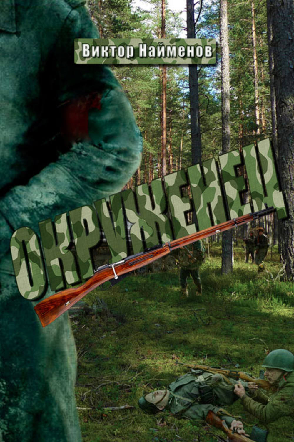 Обложка книги «Окруженец»