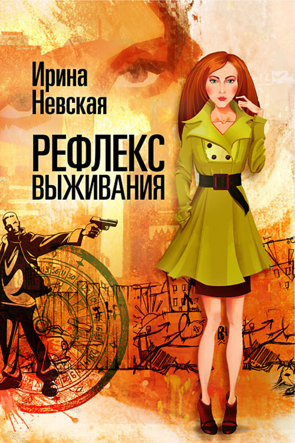 Обложка книги «Рефлекс выживания»