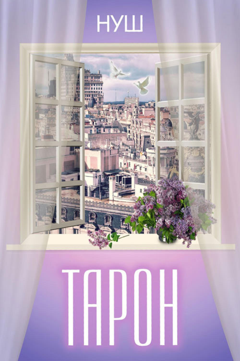 Обложка книги «Тарон»