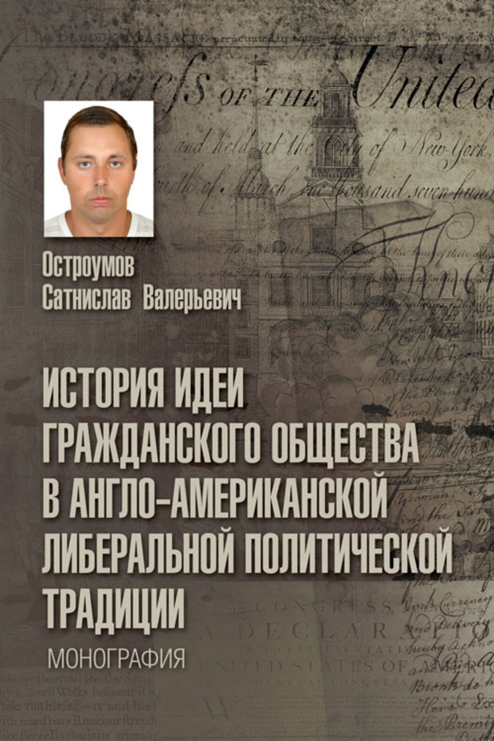 Обложка книги «История идеи гражданского общества в англо-американской либеральной политической традиции»