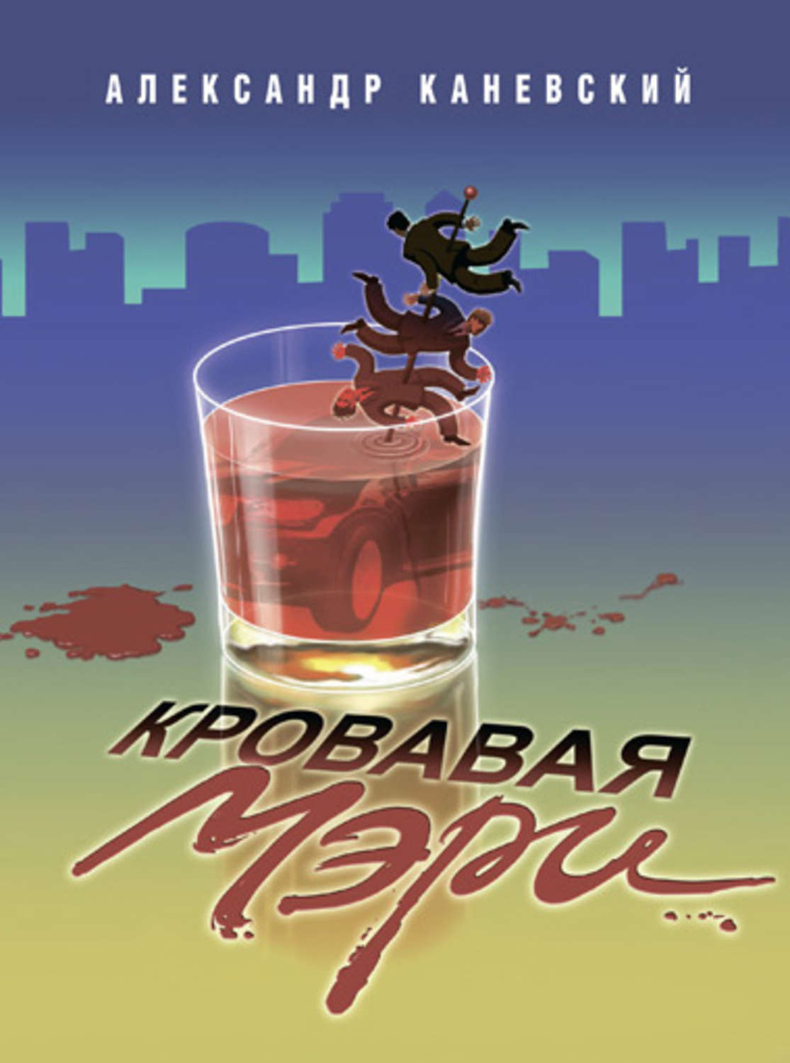 Обложка книги «Кровавая Мэри»