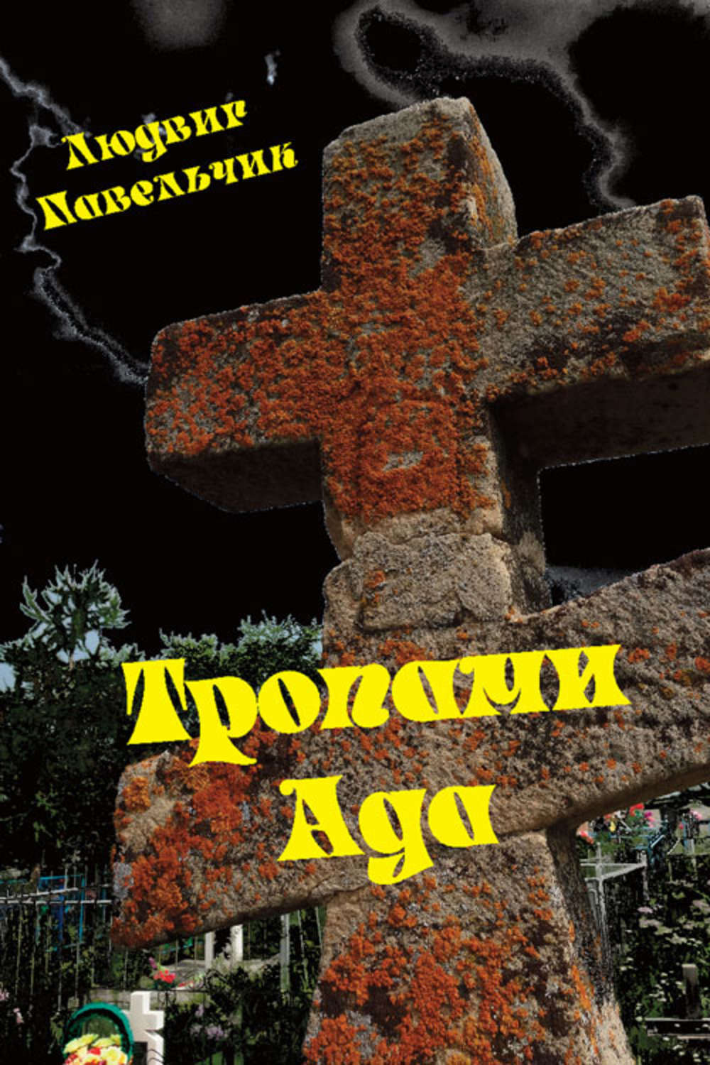 Обложка книги «Тропами ада»