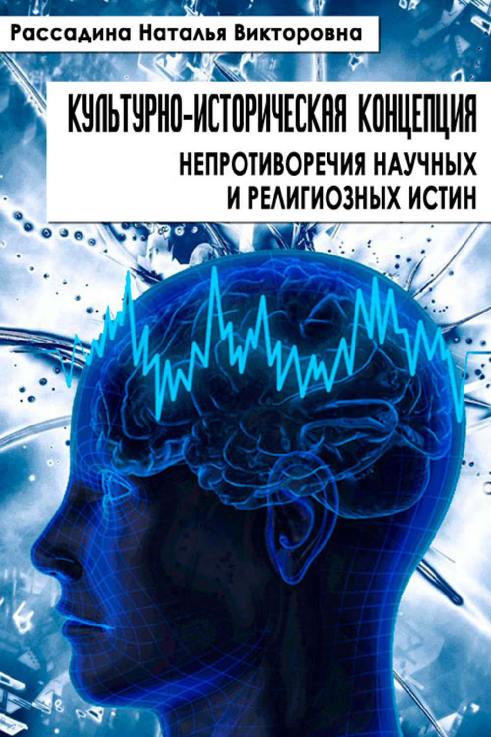 Обложка книги «Культурно-историческая концепция непротиворечия научных и религиозных истин»