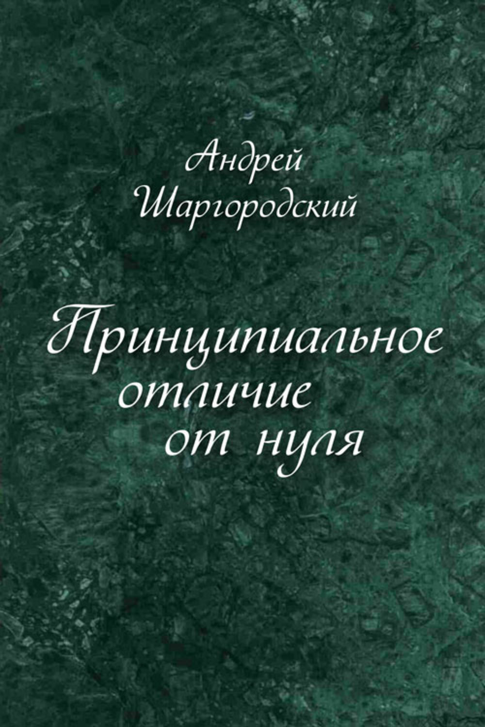 Обложка книги «Принципиальное отличие от нуля (сборник)»