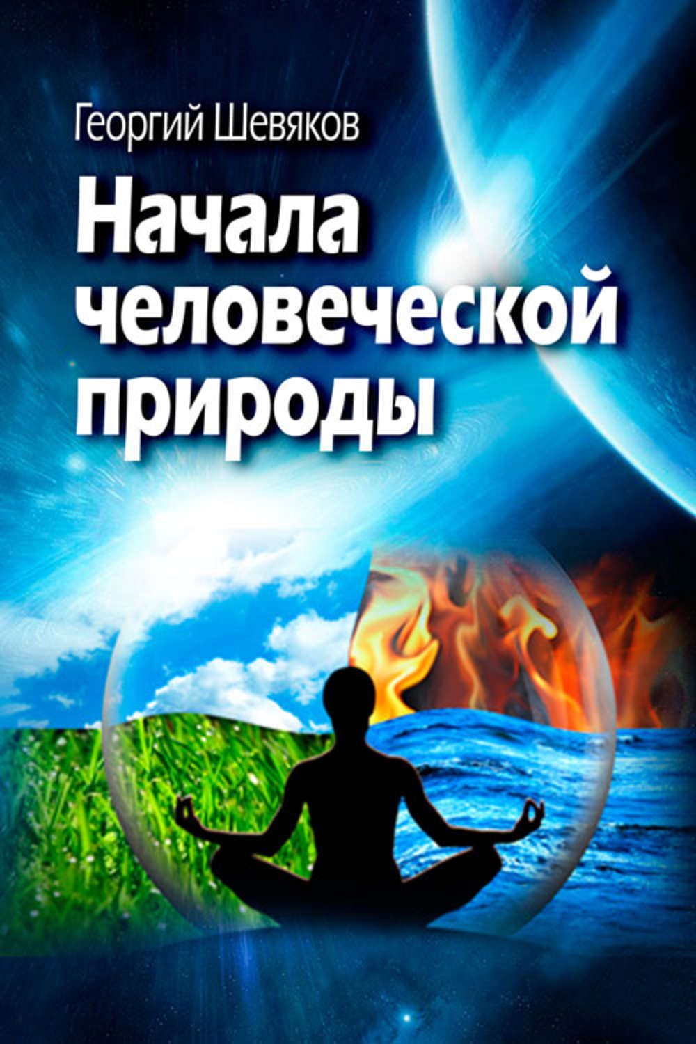 Обложка книги «Начала человеческой природы»