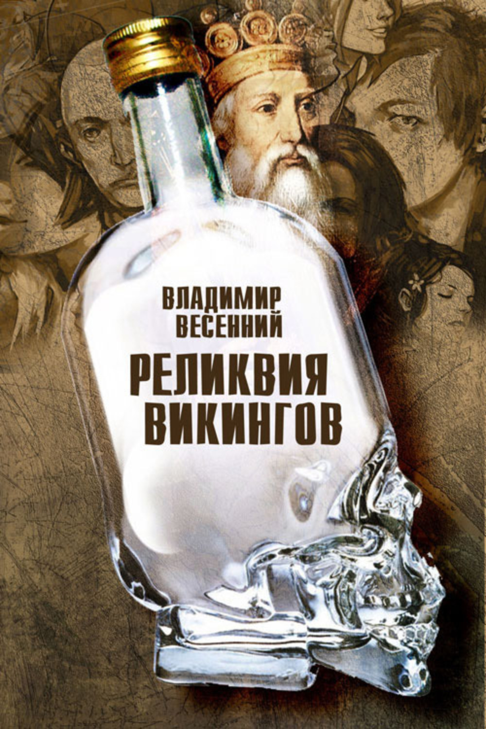 Обложка книги «Реликвия Викингов»