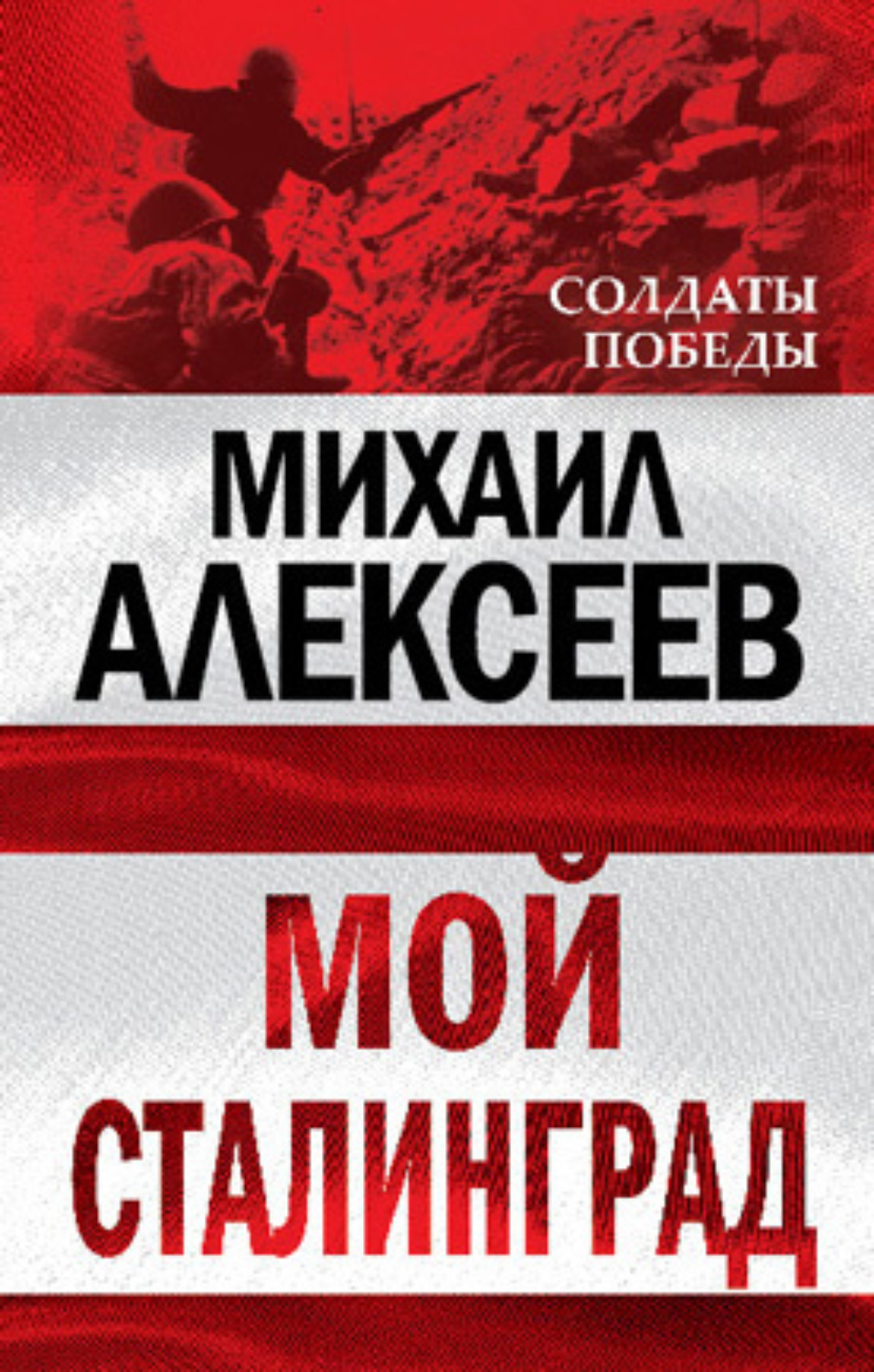 Обложка книги «Мой Сталинград»