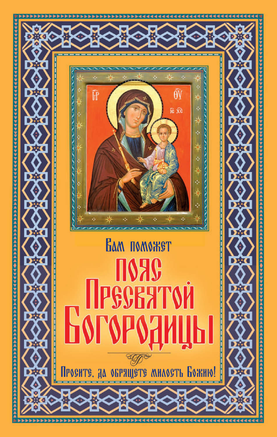 Обложка книги «Вам поможет Пояс Пресвятой Богородицы»