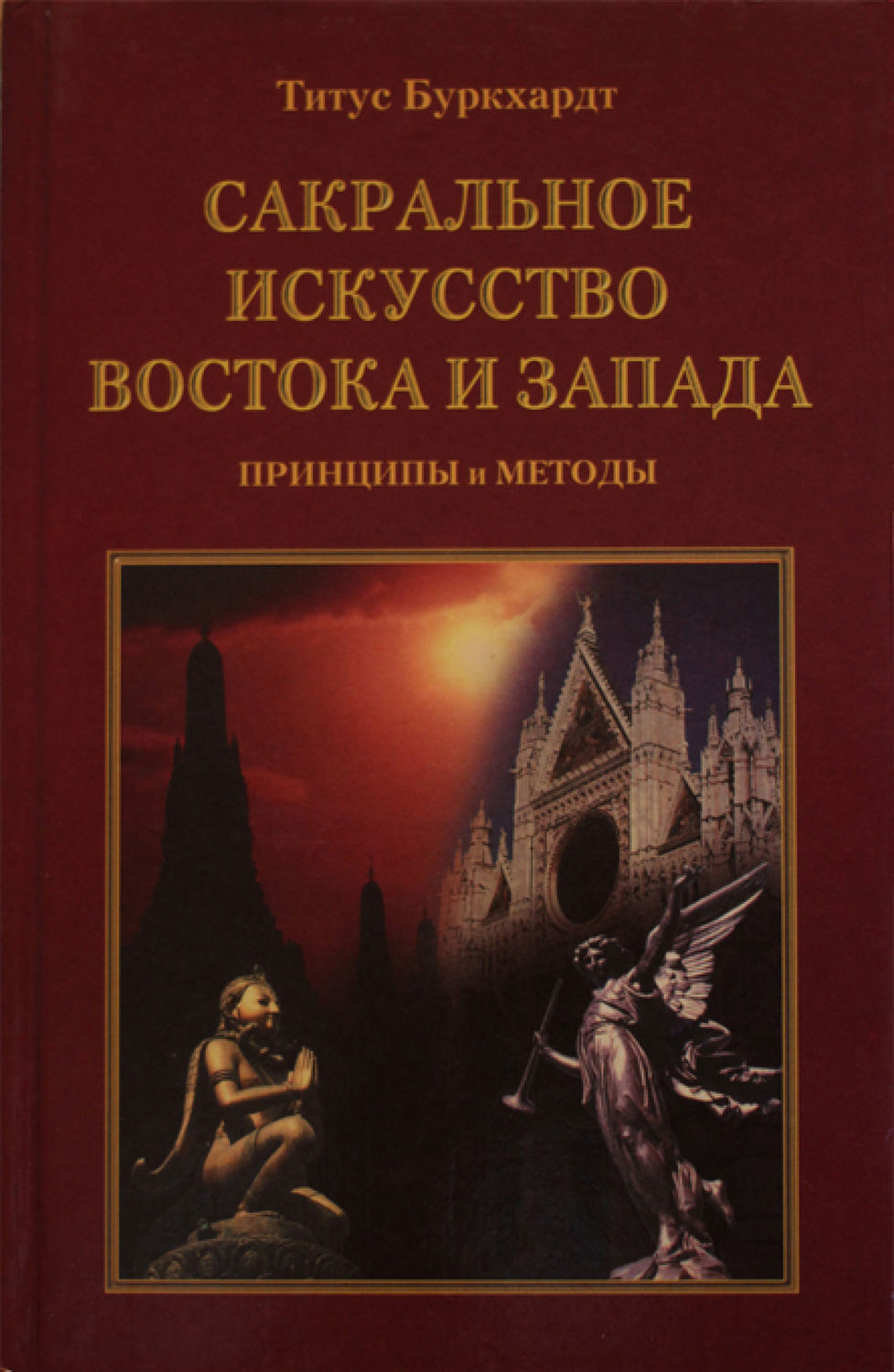 Обложка книги «Сакральное искусство Востока и Запада. Принципы и методы»