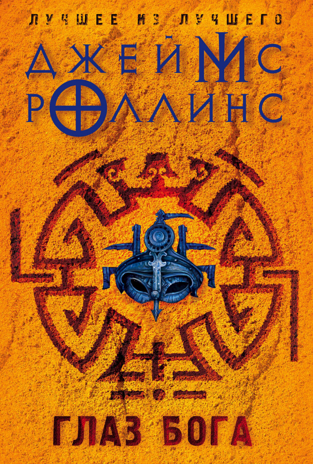 Обложка книги «Глаз Бога»