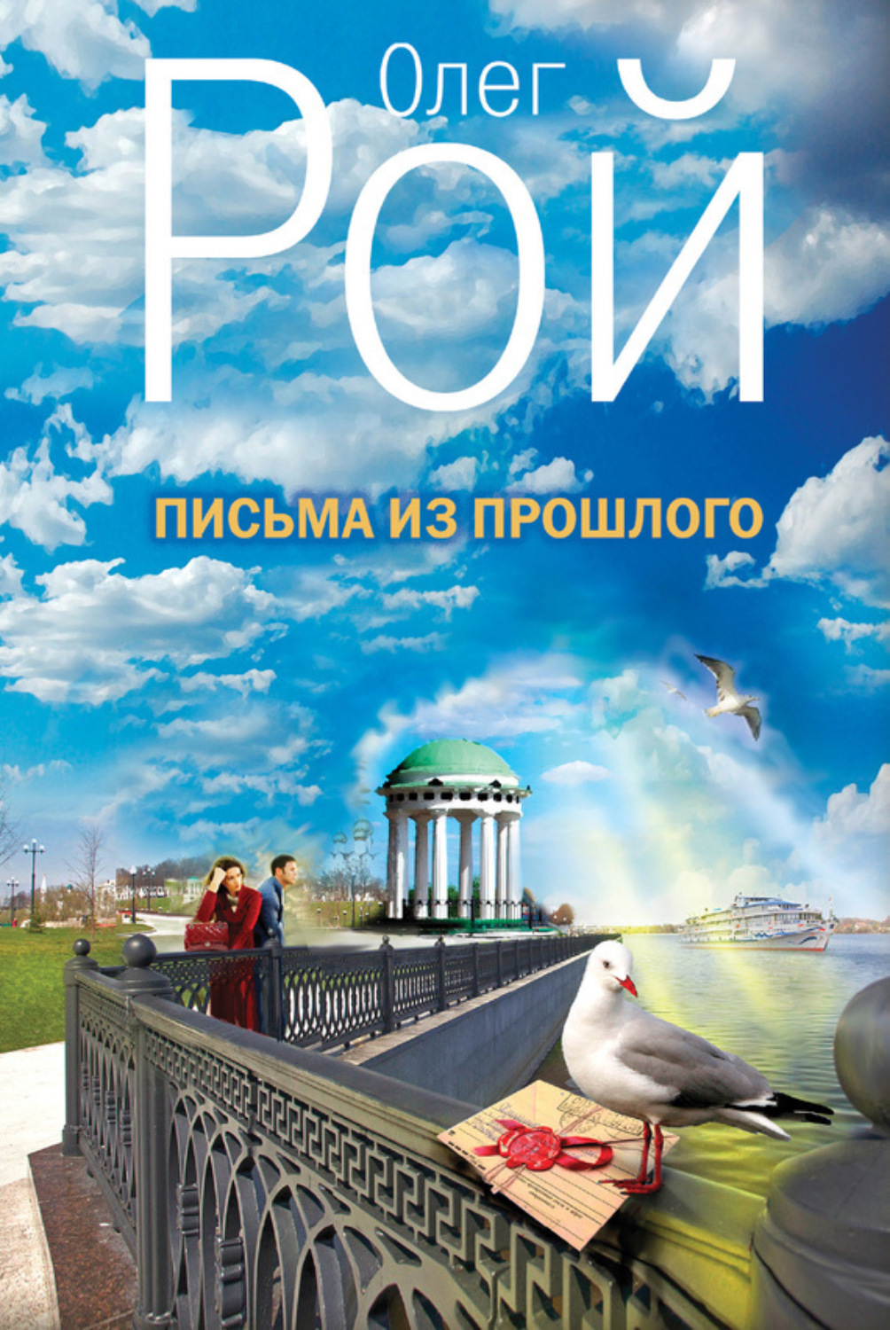 Обложка книги «Письма из прошлого»