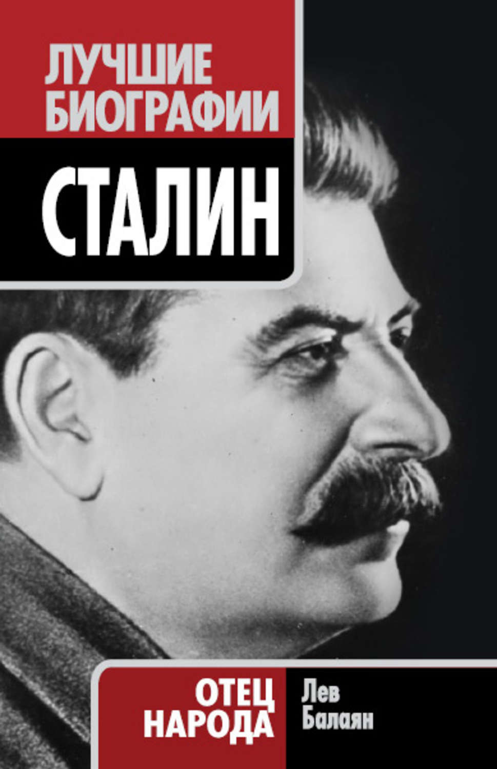 Обложка книги «Сталин. Отец народа»