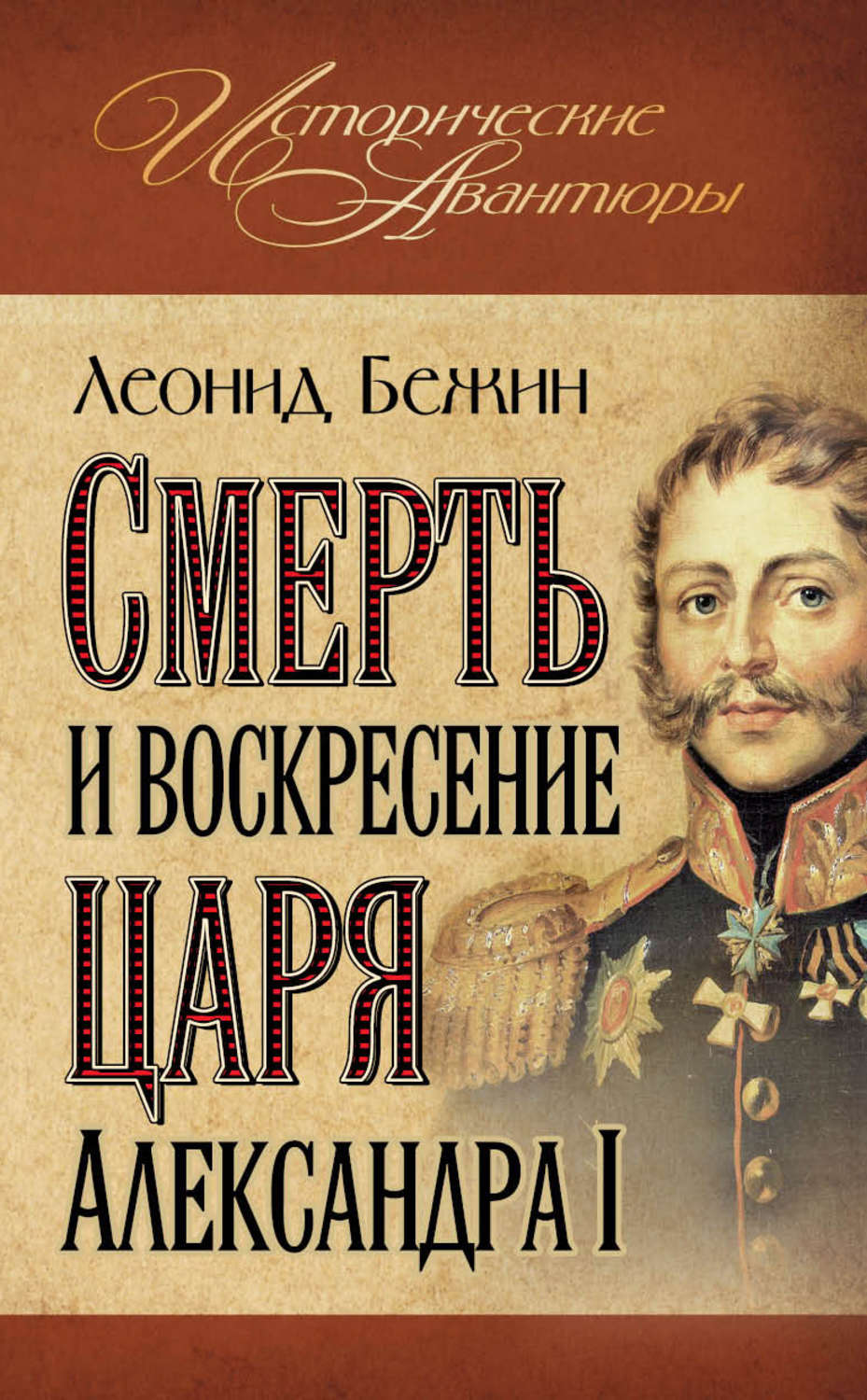 Обложка книги «Смерть и воскресение царя Александра I»