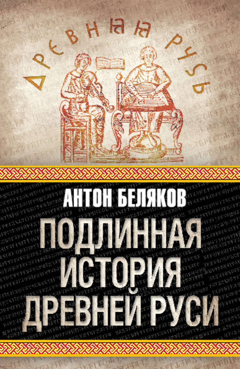 Обложка книги «Подлинная история Древней Руси»