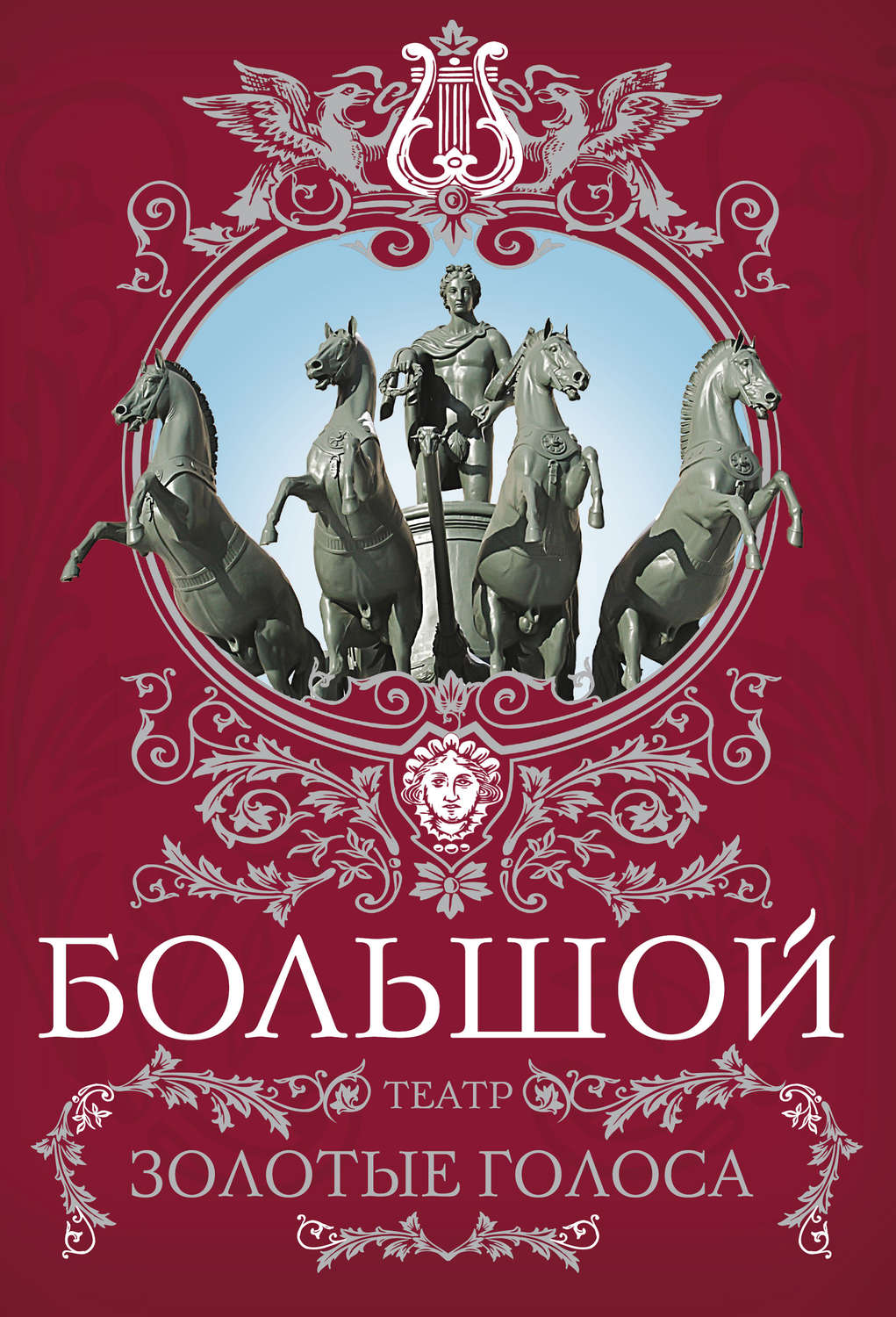 Обложка книги «Большой театр. Золотые голоса»