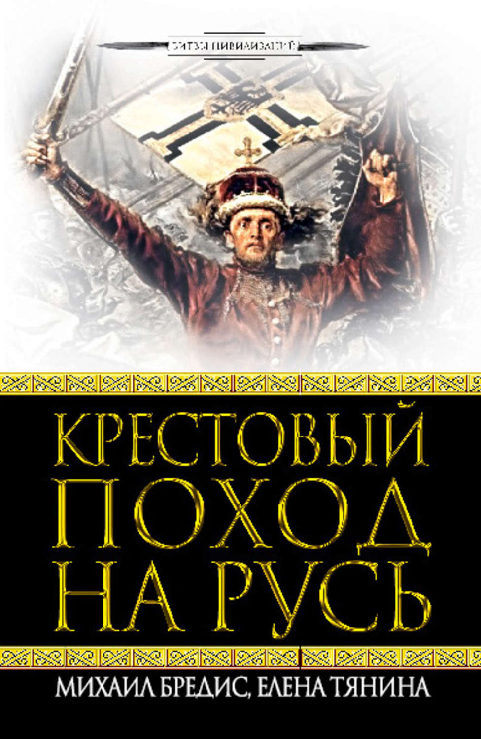 Обложка книги «Крестовый поход на Русь»