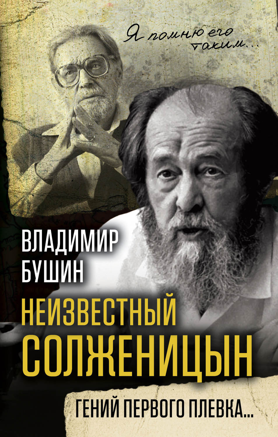 Обложка книги «Неизвестный Солженицын. Гений первого плевка»