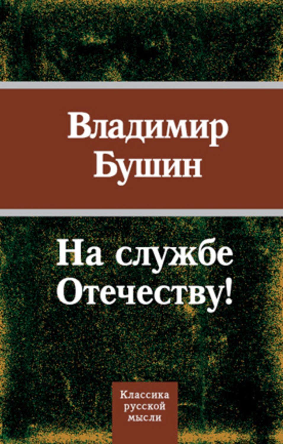 Обложка книги «На службе Отечеству!»