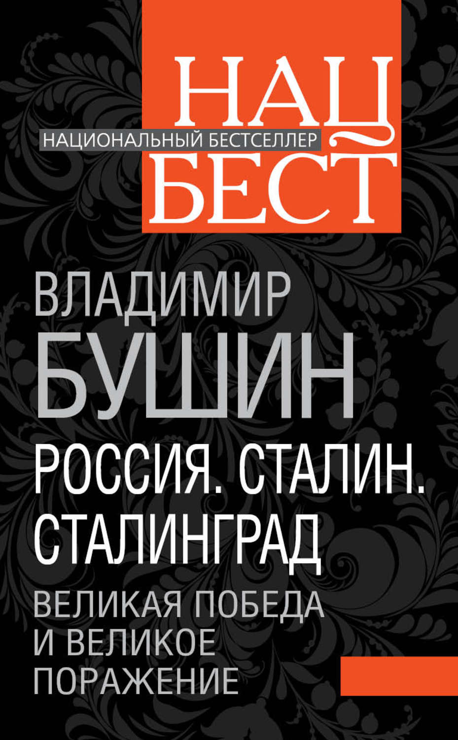 Обложка книги «Россия. Сталин. Сталинград. Великая Победа и великое поражение»