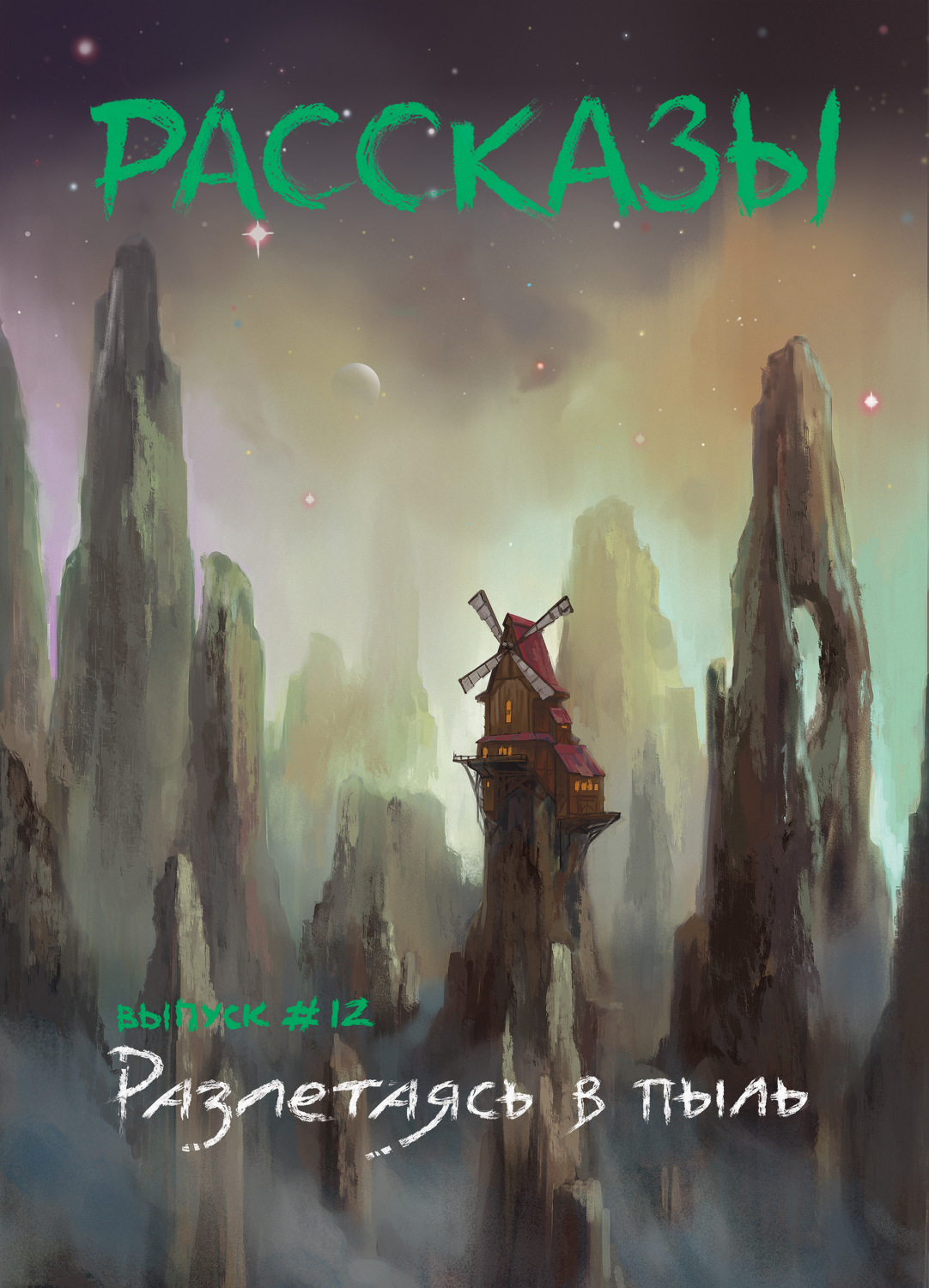 Обложка книги «Рассказы 12. Разлетаясь в пыль»