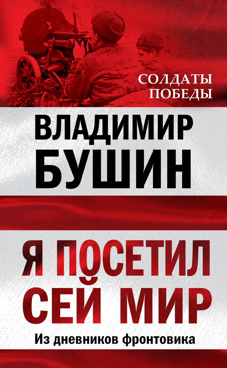Обложка книги «Я посетил сей мир. Из дневников фронтовика»