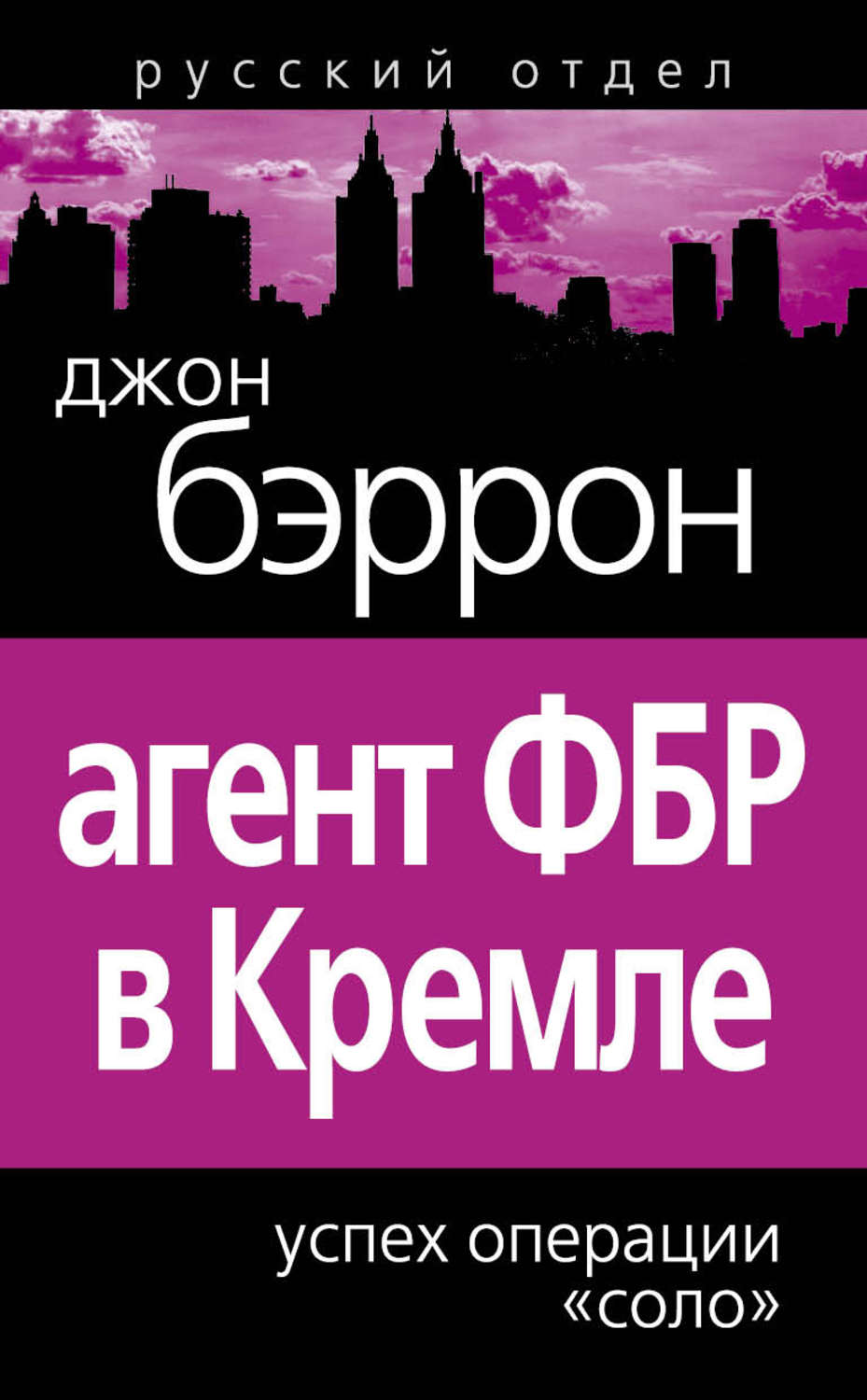Обложка книги «Агент ФБР в Кремле. Успех операции «Соло»»