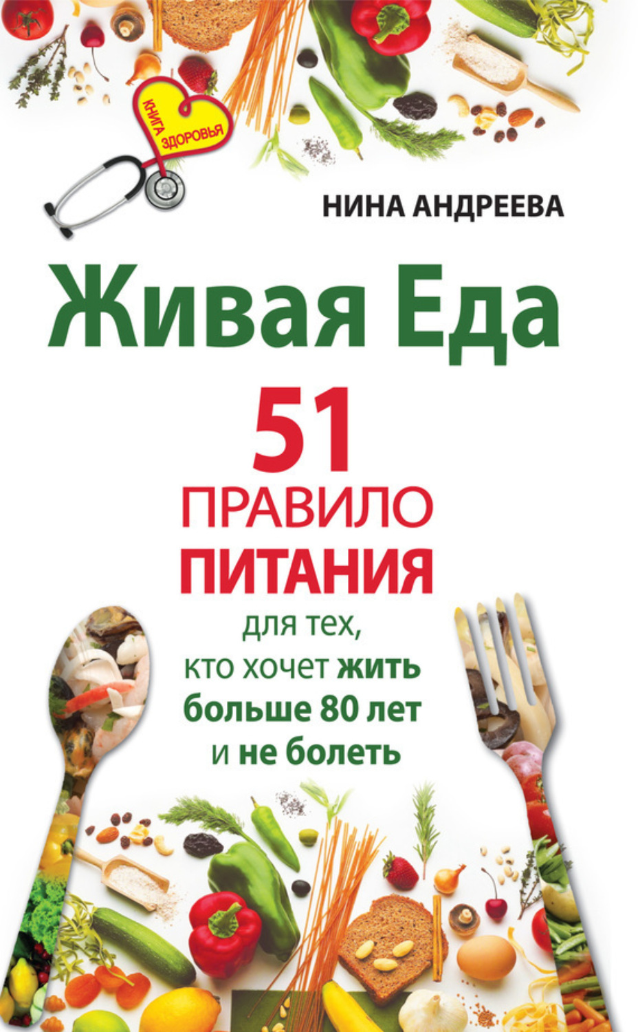 Обложка книги «Живая еда. 51 правило питания для тех, кто хочет жить больше 80 лет и не болеть»