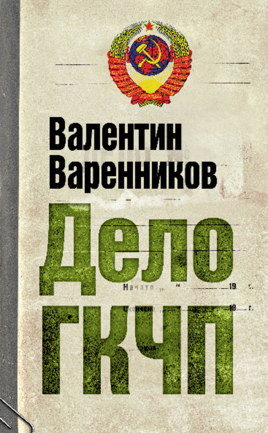 Обложка книги «Дело ГКЧП»