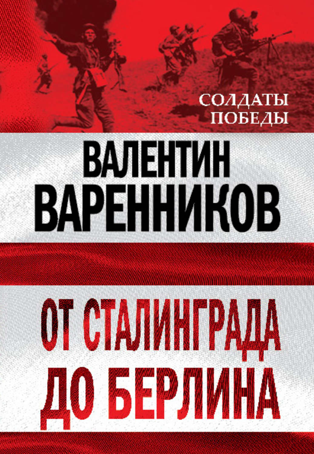 Обложка книги «От Сталинграда до Берлина»