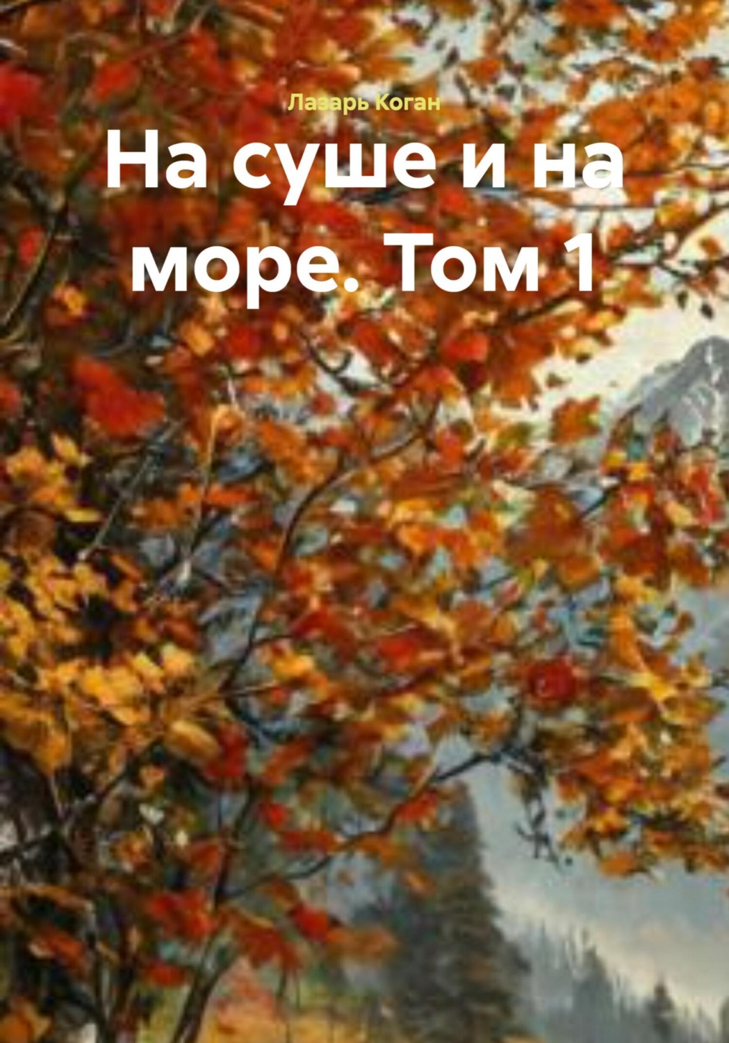 Обложка книги «На суше и на море. Том 1»