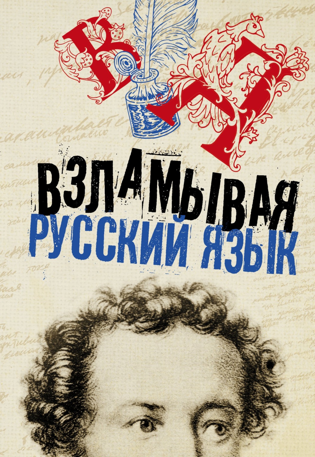 Обложка книги «Взламывая русский язык»