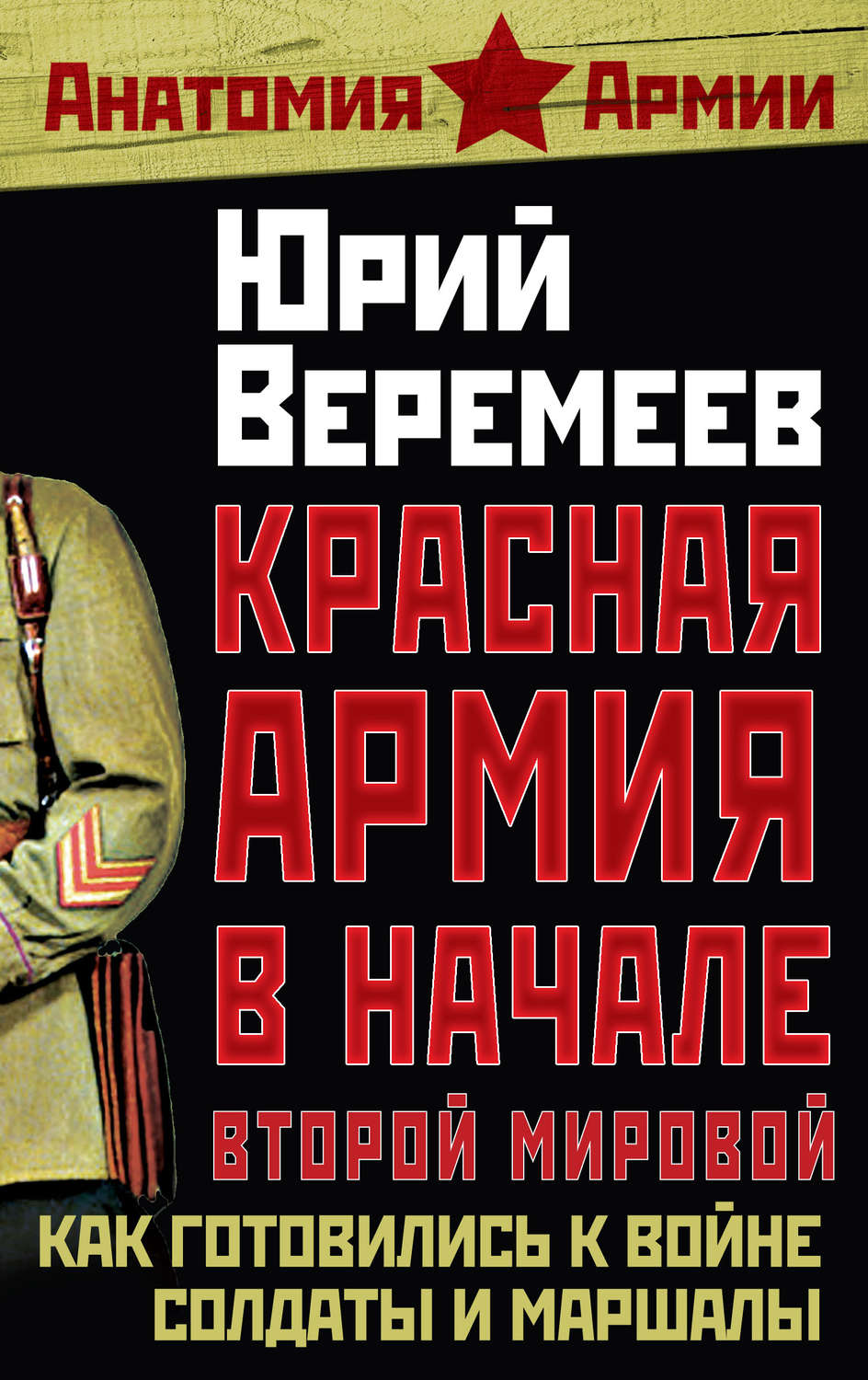 Обложка книги «Красная Армия в начале Второй мировой. Как готовились к войне солдаты и маршалы»