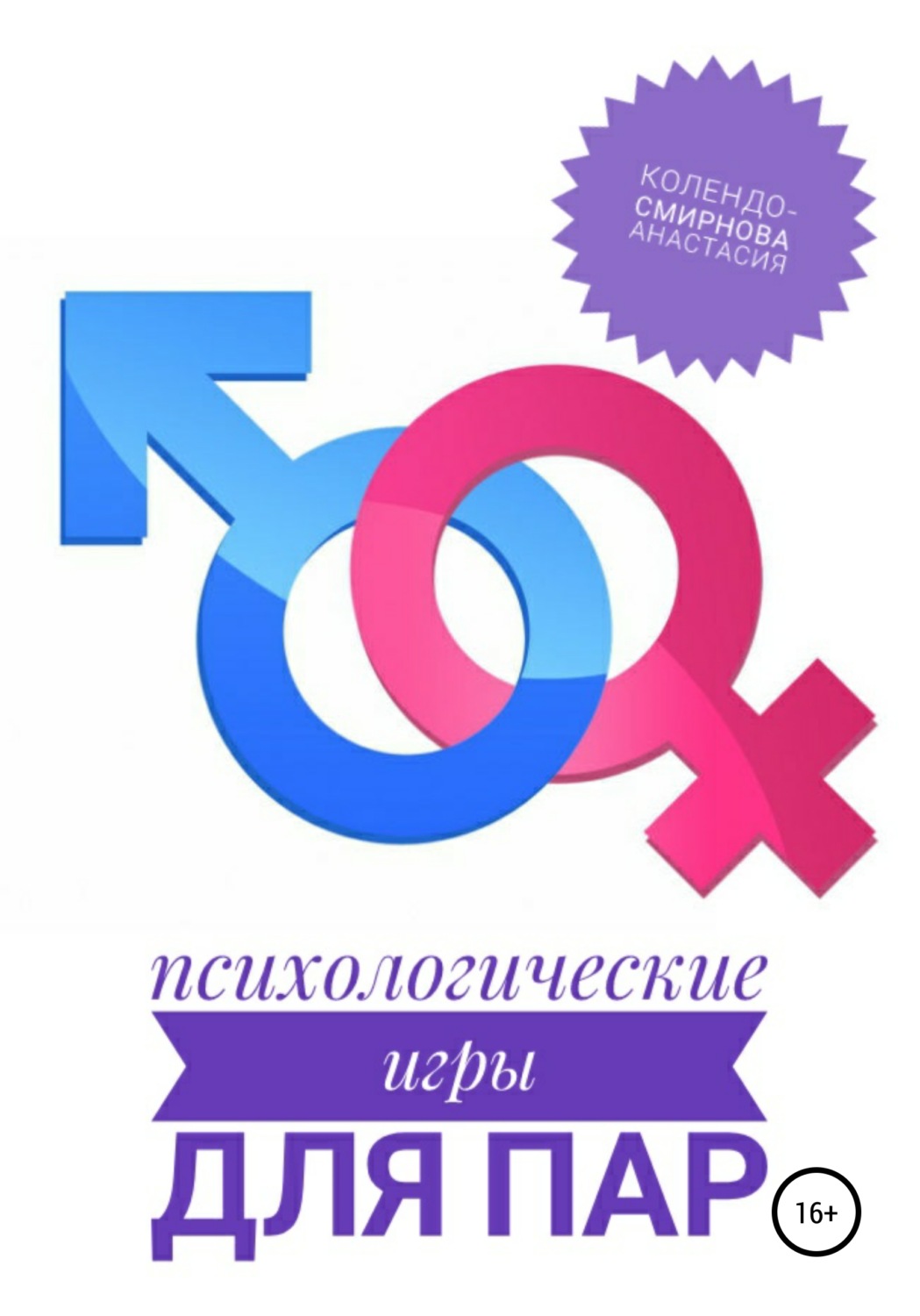 Обложка книги «Психологические игры для пар»