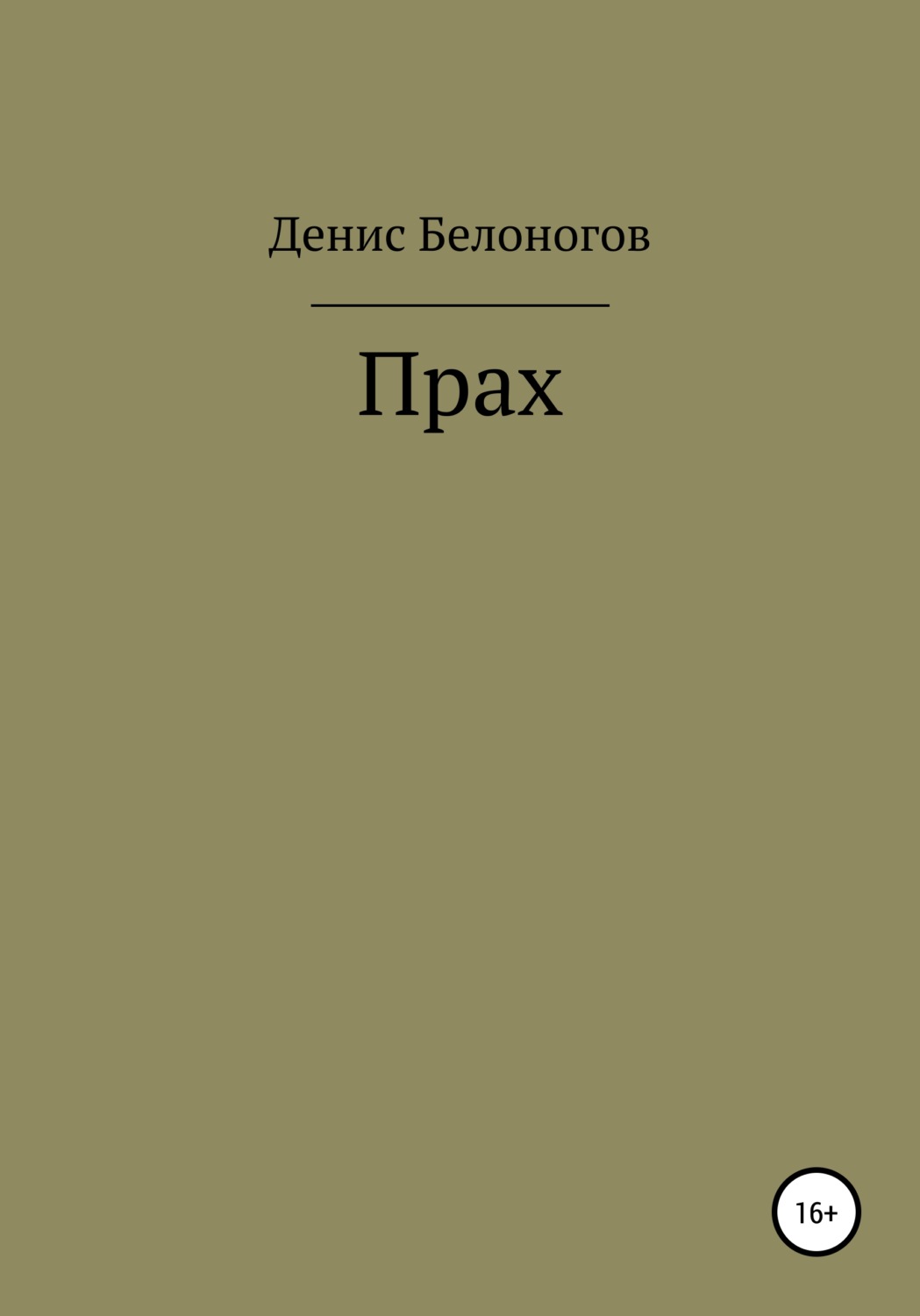 Обложка книги «Прах»