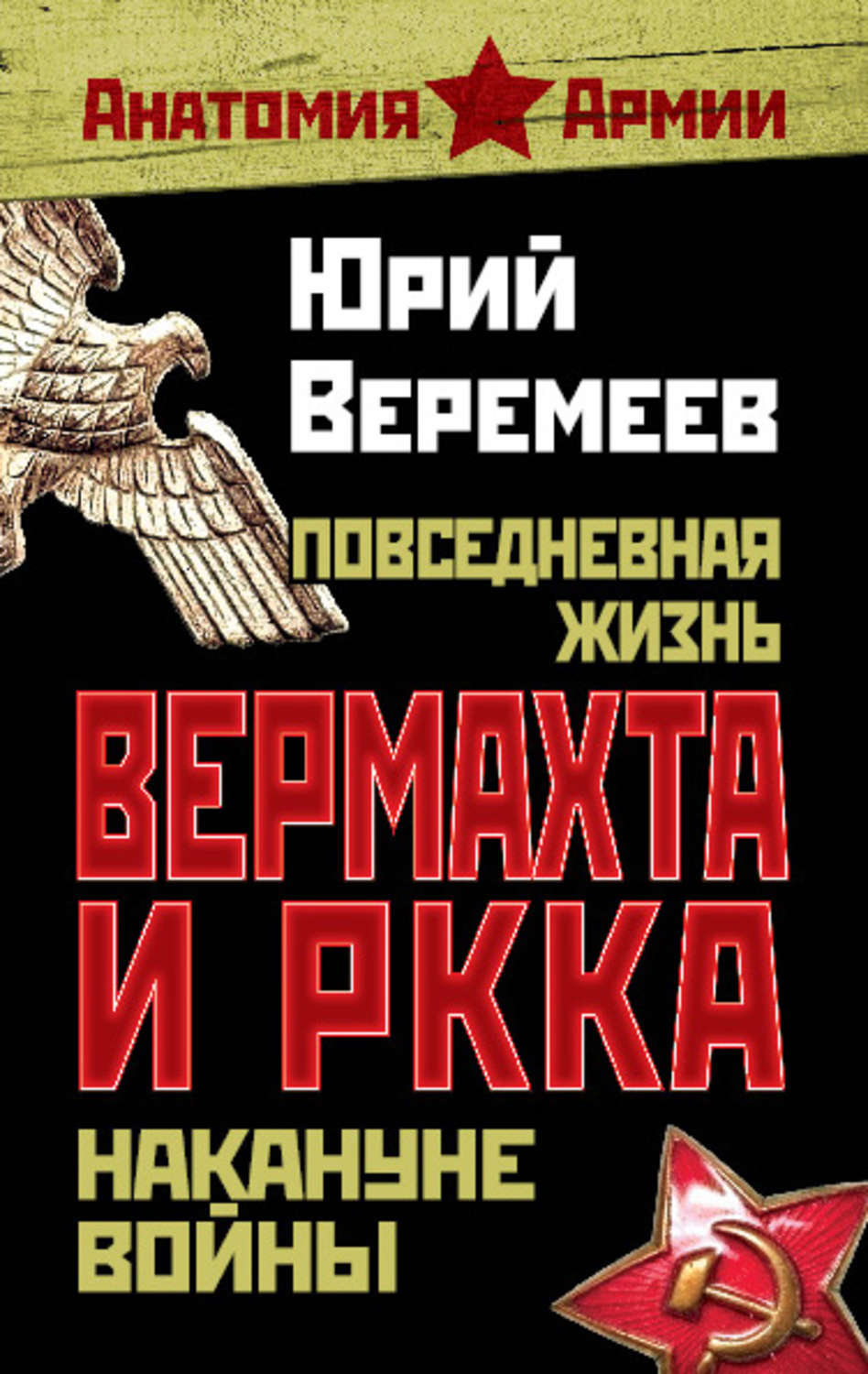 Обложка книги «Повседневная жизнь вермахта и РККА накануне войны»