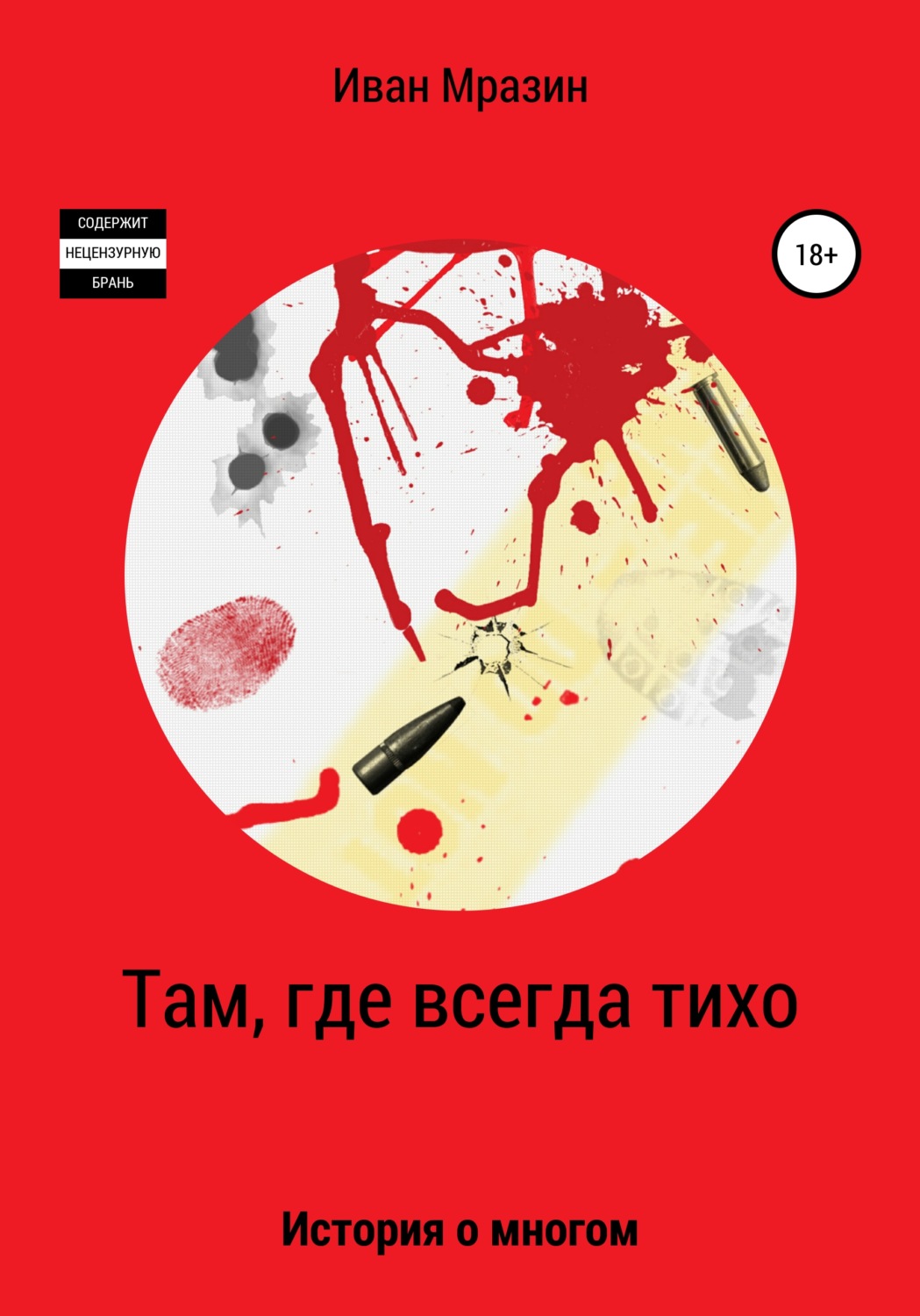 Обложка книги «Там, где всегда тихо»