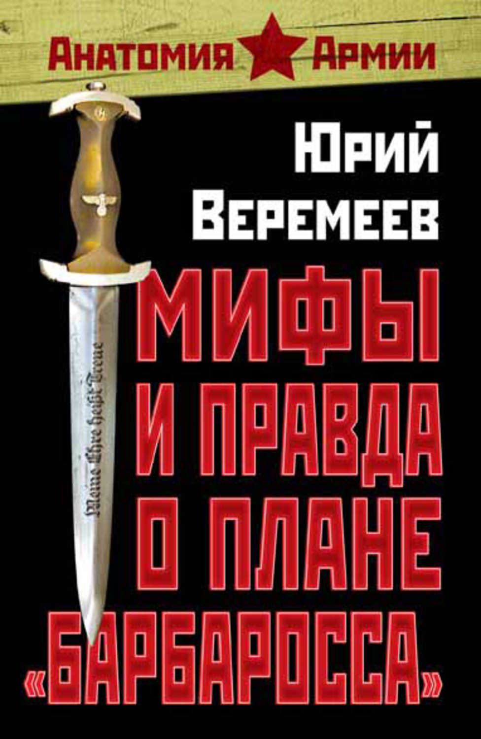 Обложка книги «Мифы и правда о плане «Барбаросса»»