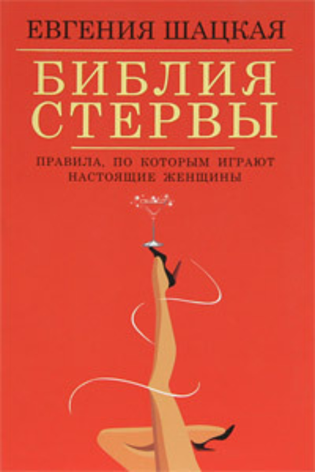 Обложка книги «Библия стервы. Правила, по которым играют настоящие женщины»