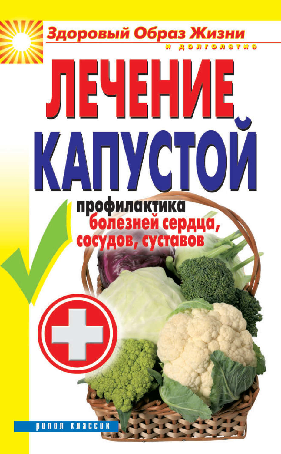 Обложка книги «Лечение капустой. Профилактика болезней сердца, сосудов, суставов»